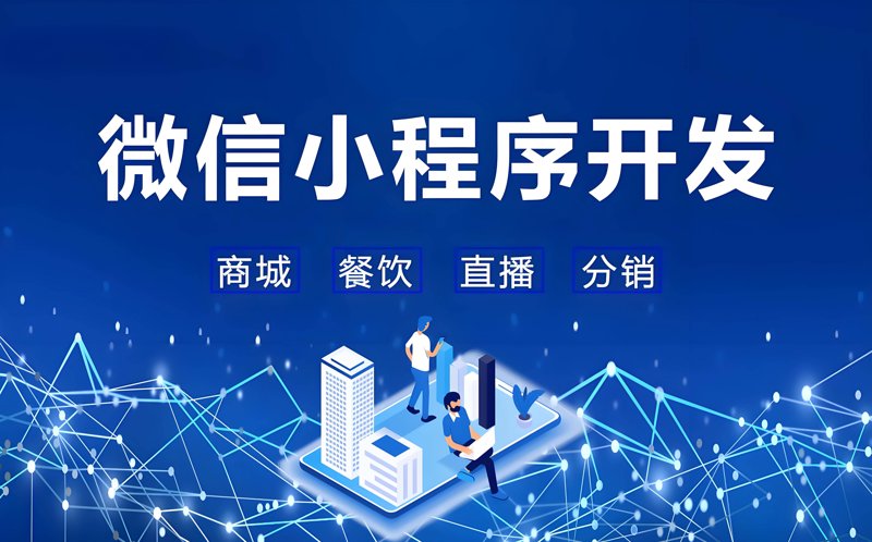 微信小程序开发走进生活